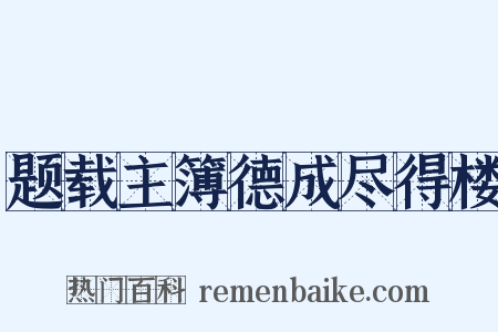 题载主簿德成尽得楼是什么意思的图片